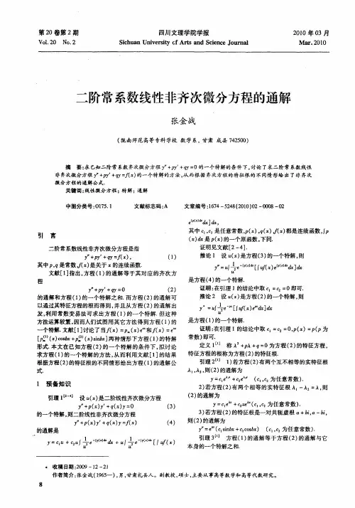 二阶常系数线性非齐次微分方程的通解