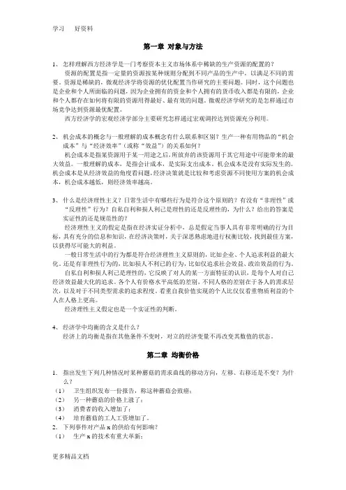 微观经济学作业答案汇编