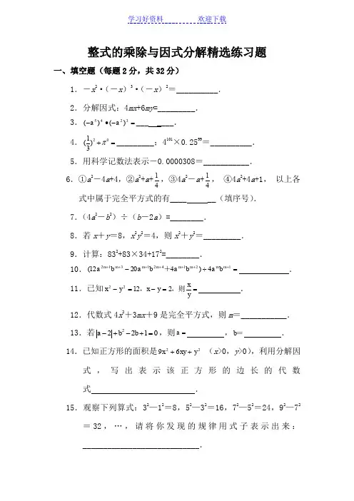 八年级上册数学整式的乘除与因式分解精选练习题及答案