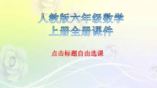 人教版六年级数学上册全册课件