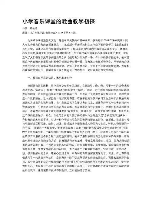 小学音乐课堂的戏曲教学初探