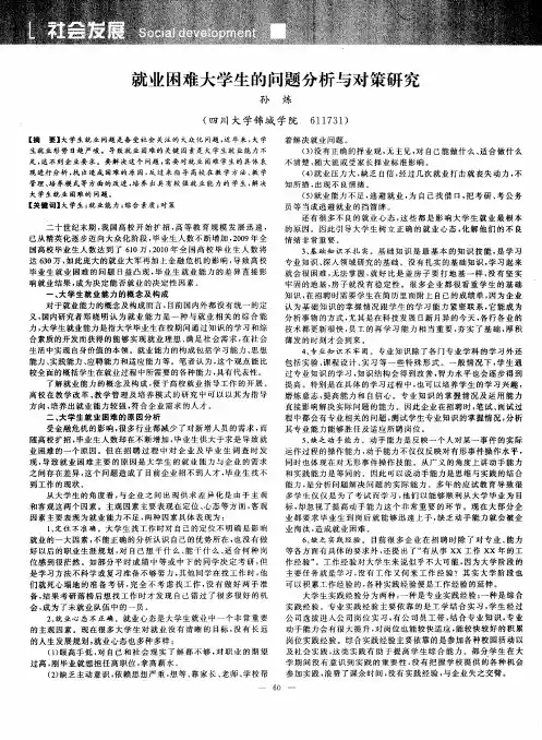 就业困难大学生的问题分析与对策研究