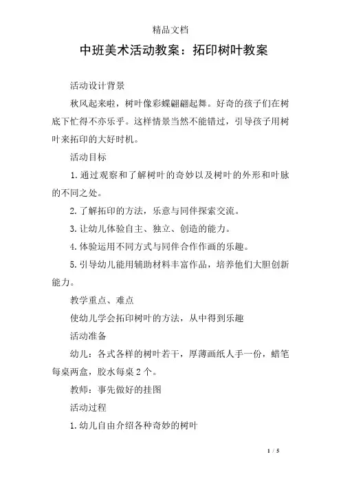 中班美术活动教案：拓印树叶教案