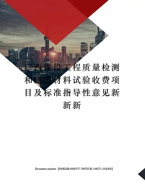 广西建设工程质量检测和建筑材料试验收费项目及标准指导性意见新新新 2