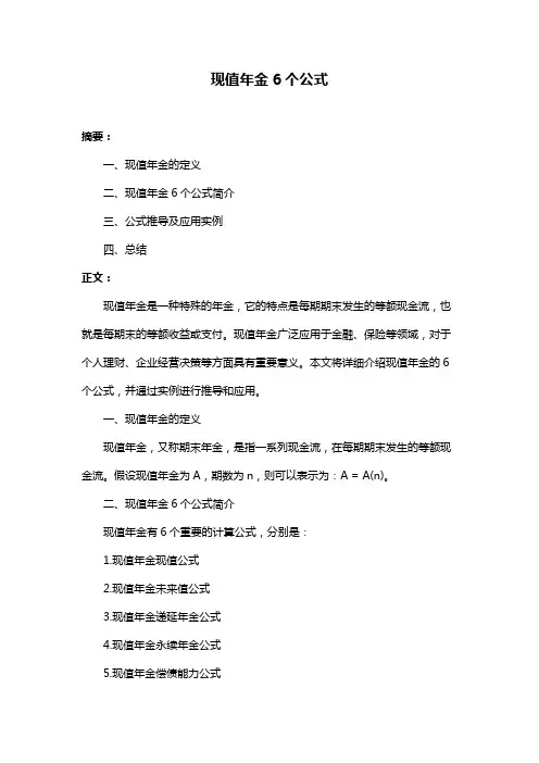 现值年金6个公式