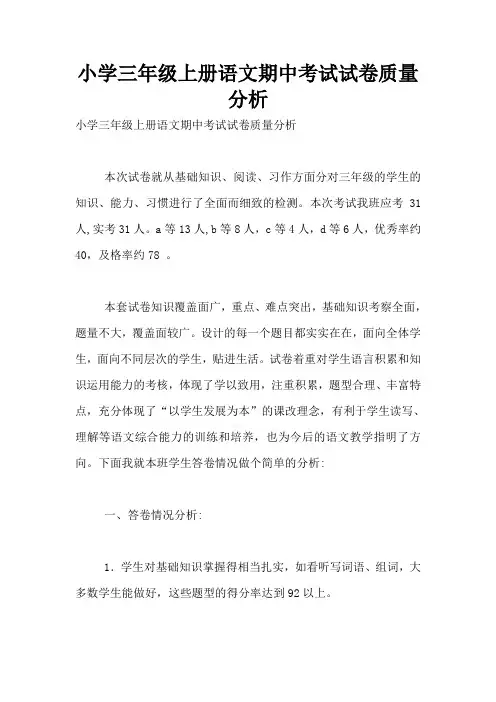 小学三年级上册语文期中考试试卷质量分析