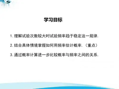 人教版九年级上册数学人教版九年级上册数学25.3用频率估计概率