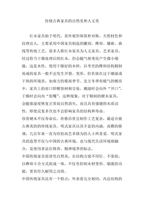 传统古典家具的自然美和人文美