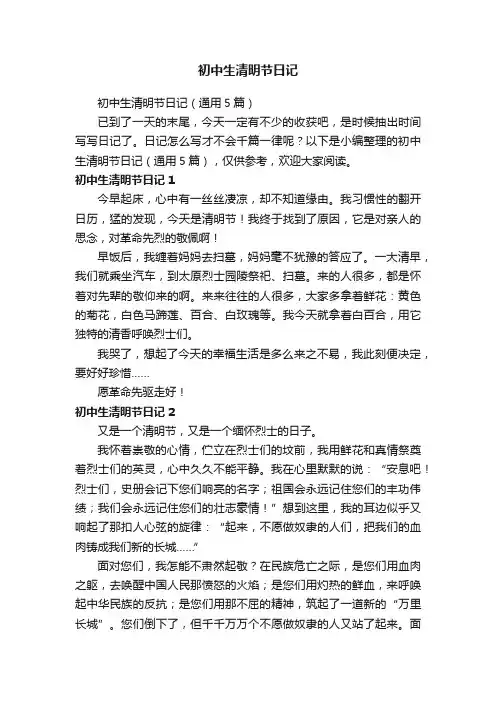 初中生清明节日记（通用5篇）