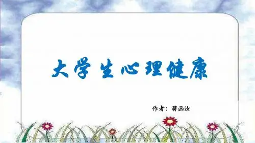 大学生心理健康