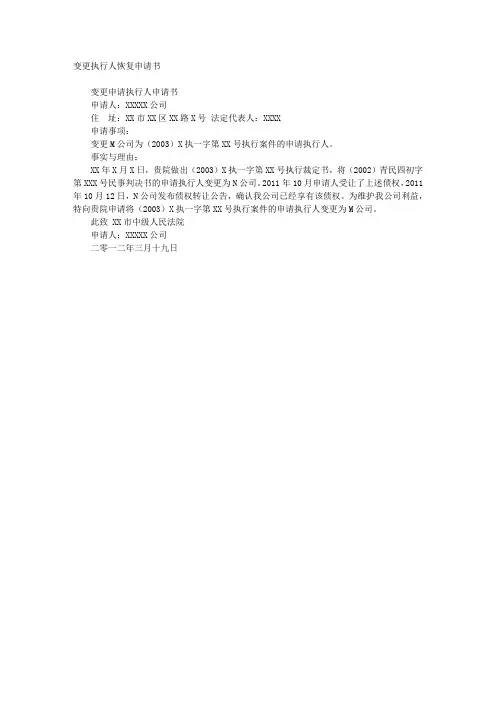 变更执行人恢复申请书