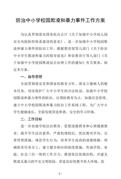 防治中小学校园欺凌和暴力事件工作方案