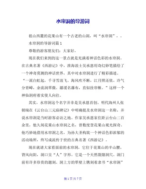 水帘洞的导游词