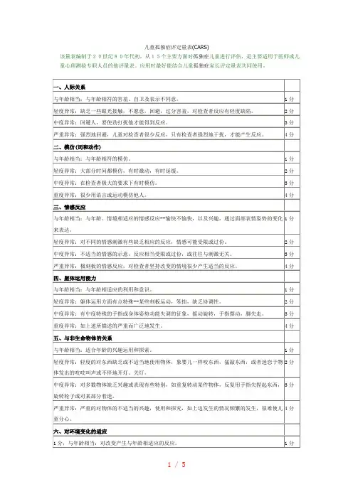 儿童孤独症评定量表(CARS)