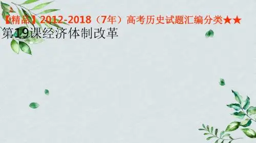 【精品】2012-2018(7年)高考历史试题汇编分类★★ 第19课经济体制改革
