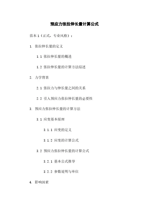 预应力张拉伸长量计算公式