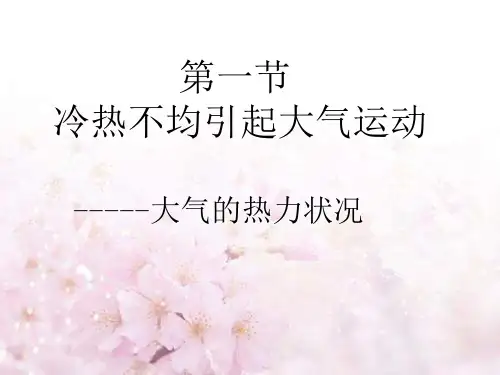 人教版高中地理必修一第二章第一节 冷热不均引起大气运动  课件(共20张PPT)
