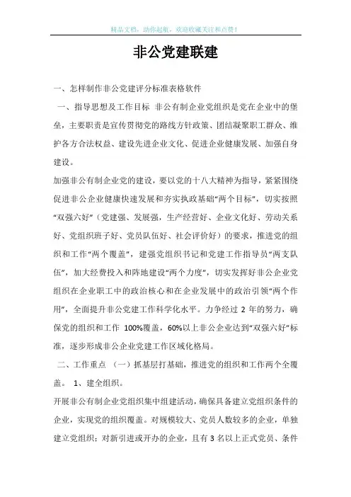 非公党建联建