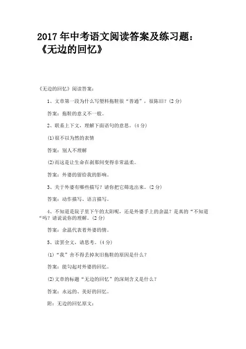 2017年中考语文阅读答案及练习题：《无边的回忆》