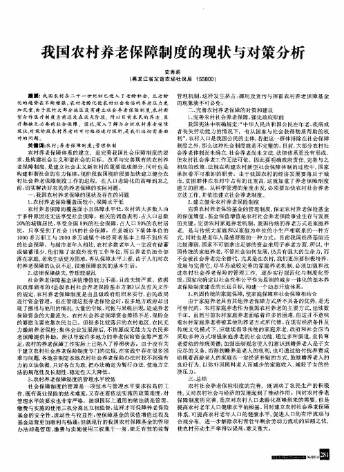 我国农村养老保障制度的现状与对策分析