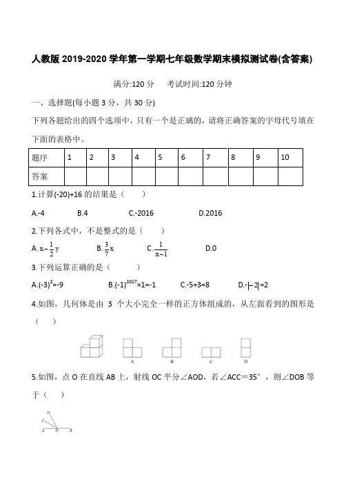 人教版2019-2020学年第一学期七年级数学期末模拟测试卷(含答案)