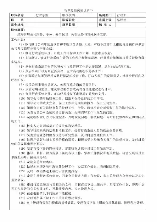 行政总监岗位说明书