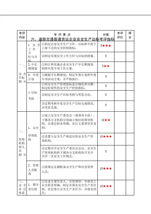 道路交通普通货运企业安全生产达标考评指标