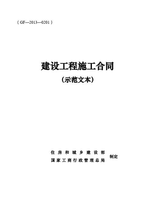 (完整版)建设工程施工合同(GF—2013—0201)协议书、专用条款填写范例