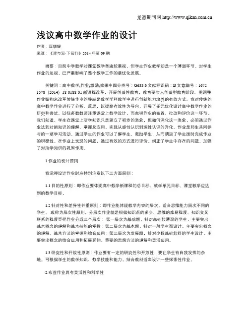 浅议高中数学作业的设计