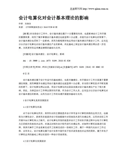 会计电算化对会计基本理论的影响
