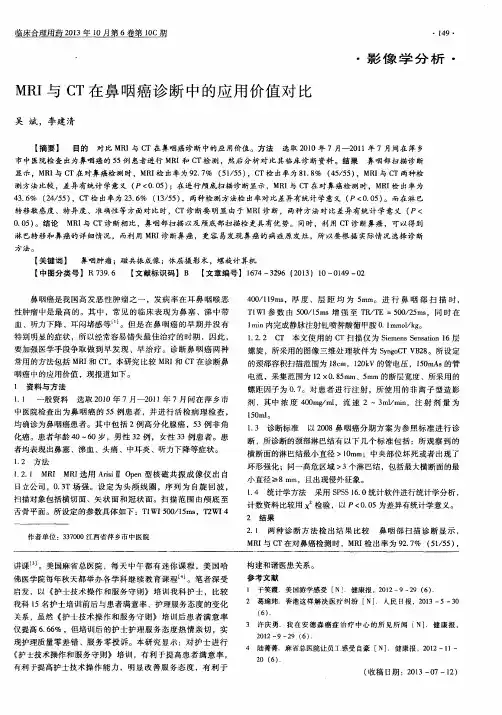 MRI与CT在鼻咽癌诊断中的应用价值对比