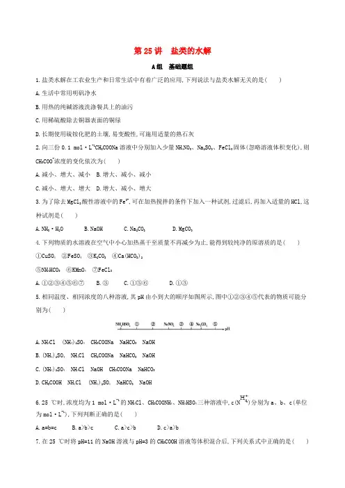 2018届高考化学一轮复习专题四基本理论第25讲盐类的水解夯基提能作业