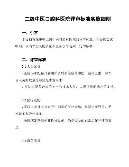 二级中医口腔科医院评审标准实施细则