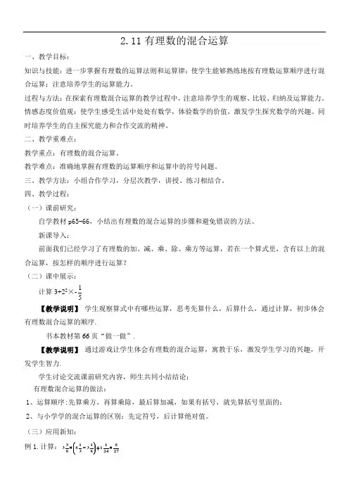 北师大版七年级数学上册2.11《有理数的混合运算》教案