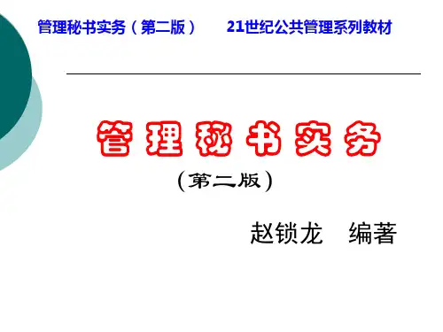 第5章 会议管理 管理秘书实务(第二版) 教学课件
