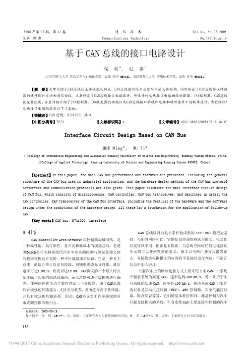 基于CAN总线的接口电路设计_侯明