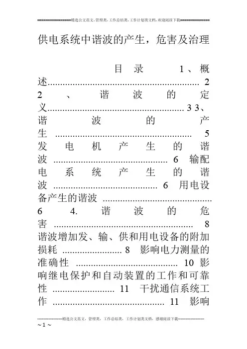 供电系统中谐波的产生,危害及治理