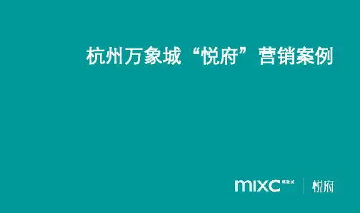 杭州华润万象城悦府豪宅项目营销策划案例