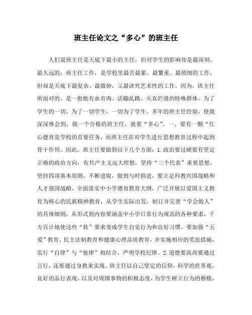 班主任(心得)之“多心”的班主任
