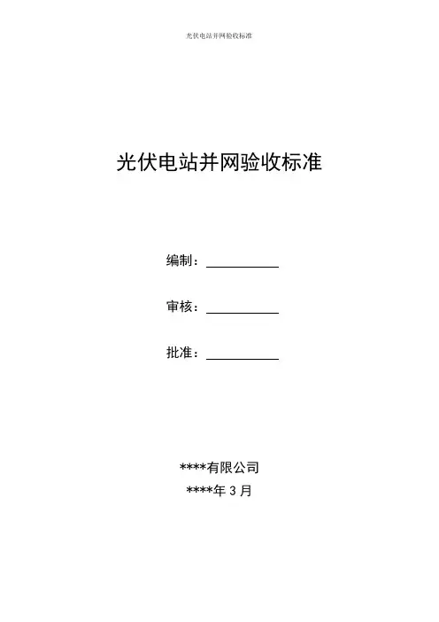 光伏电站并网验收标准