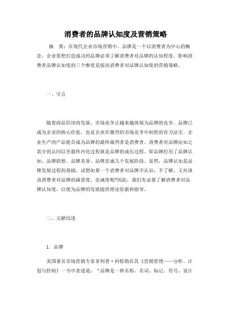 消费者的品牌认知度及营销策略