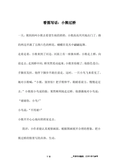 看图写话：小熊过桥