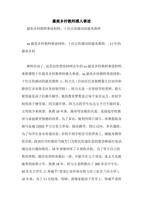 最美乡村教师感人事迹