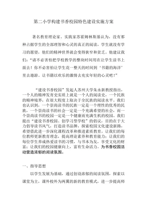 第二小学构建书香校园特色建设实施方案