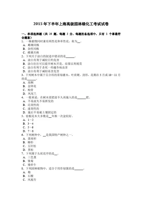 2015年下半年上海高级园林绿化工考试试卷