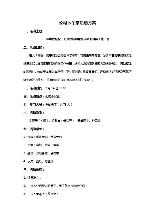 公司下午茶活动方案