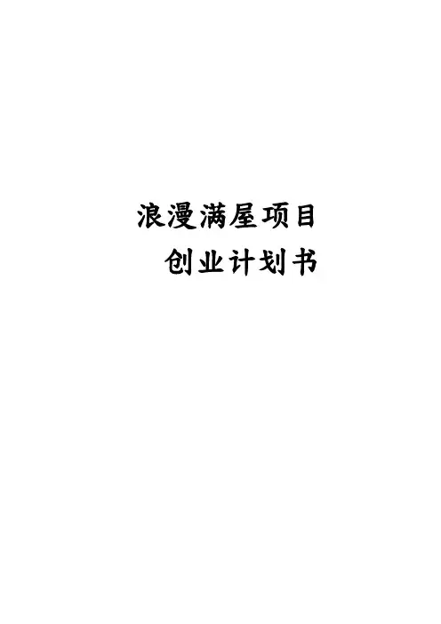 浪漫满屋创业项目计划书