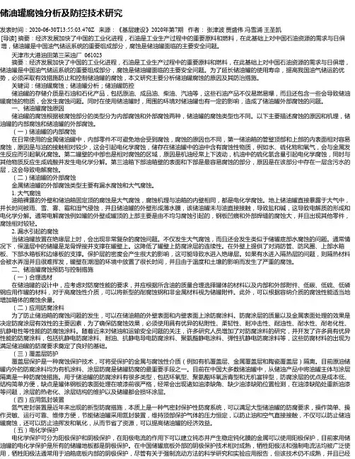 储油罐腐蚀分析及防控技术研究