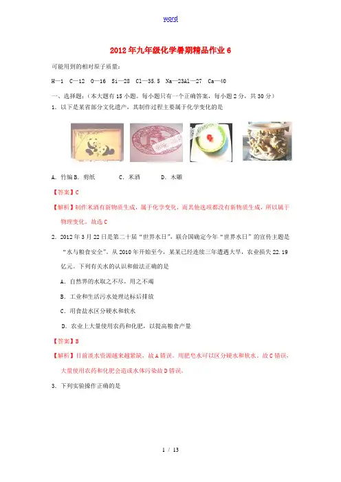 2012年九年级化学暑期精品作业6