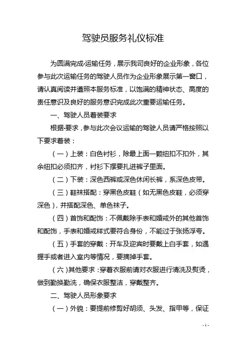 驾驶员服务礼仪标准1